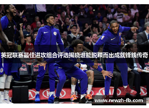 英冠联赛最佳进攻组合评选揭晓谁能脱颖而出成就锋线传奇