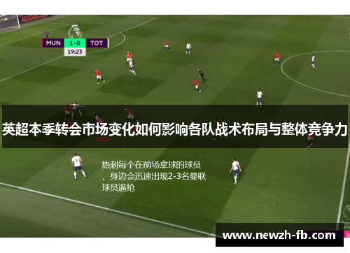 英超本季转会市场变化如何影响各队战术布局与整体竞争力