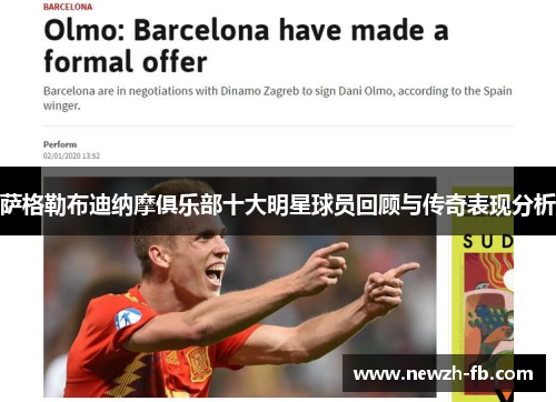 萨格勒布迪纳摩俱乐部十大明星球员回顾与传奇表现分析