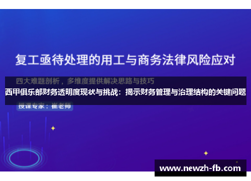 西甲俱乐部财务透明度现状与挑战：揭示财务管理与治理结构的关键问题