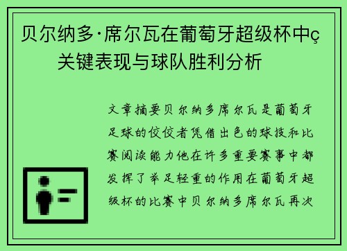 贝尔纳多·席尔瓦在葡萄牙超级杯中的关键表现与球队胜利分析