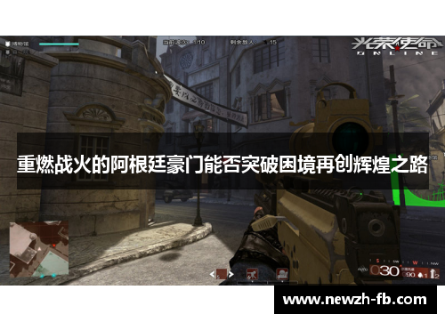 重燃战火的阿根廷豪门能否突破困境再创辉煌之路