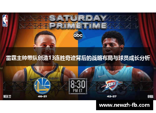 雷霆主帅带队创造13连胜奇迹背后的战略布局与球员成长分析