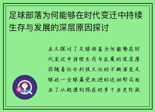 足球部落为何能够在时代变迁中持续生存与发展的深层原因探讨