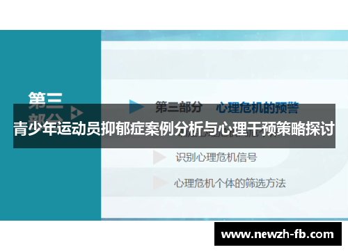 青少年运动员抑郁症案例分析与心理干预策略探讨