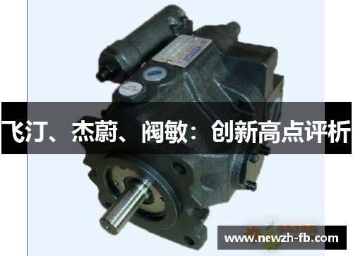 飞汀、杰蔚、阀敏：创新高点评析