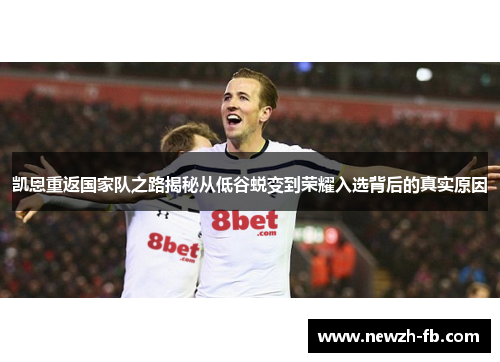 凯恩重返国家队之路揭秘从低谷蜕变到荣耀入选背后的真实原因