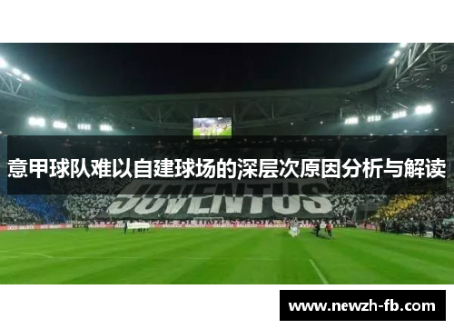 意甲球队难以自建球场的深层次原因分析与解读