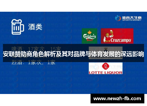 安联赞助商角色解析及其对品牌与体育发展的深远影响