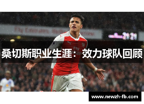 桑切斯职业生涯：效力球队回顾