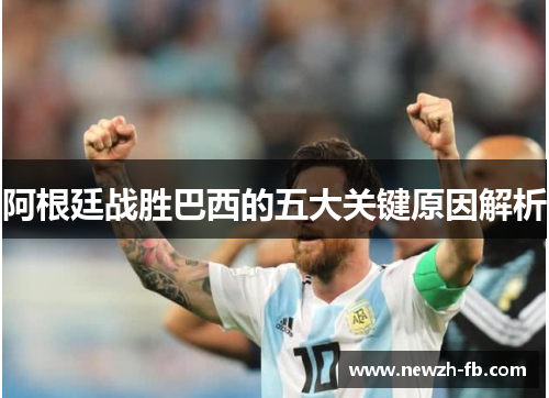 阿根廷战胜巴西的五大关键原因解析