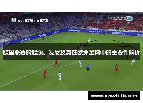 欧国联赛的起源、发展及其在欧洲足球中的重要性解析