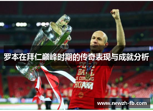罗本在拜仁巅峰时期的传奇表现与成就分析