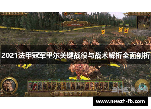 2021法甲冠军里尔关键战役与战术解析全面剖析