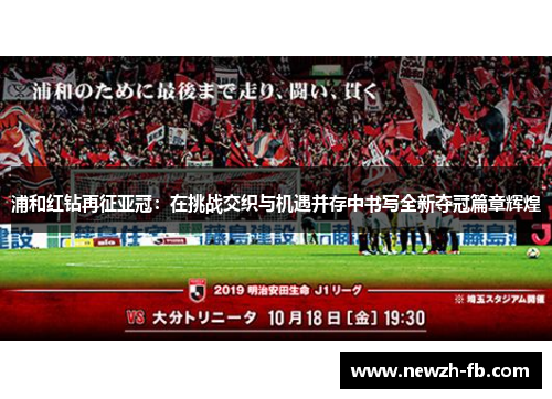 浦和红钻再征亚冠：在挑战交织与机遇并存中书写全新夺冠篇章辉煌