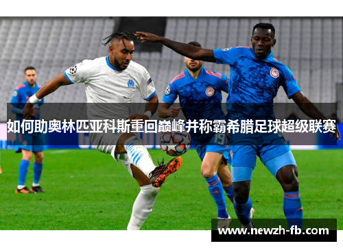 如何助奥林匹亚科斯重回巅峰并称霸希腊足球超级联赛