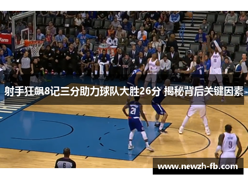 射手狂飙8记三分助力球队大胜26分 揭秘背后关键因素