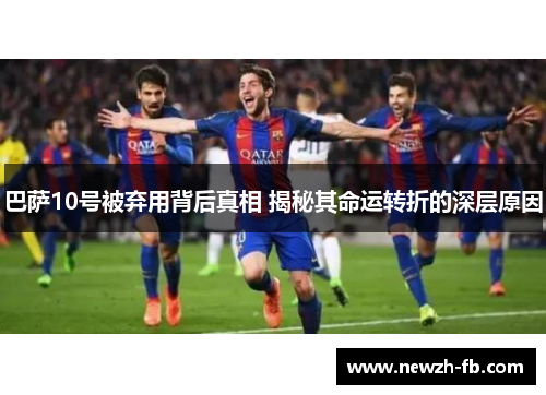 巴萨10号被弃用背后真相 揭秘其命运转折的深层原因