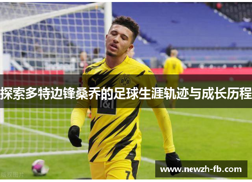 探索多特边锋桑乔的足球生涯轨迹与成长历程