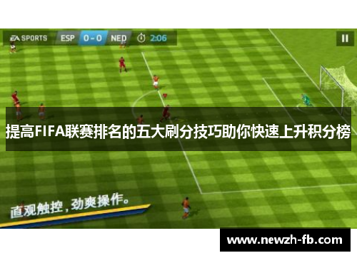 提高FIFA联赛排名的五大刷分技巧助你快速上升积分榜