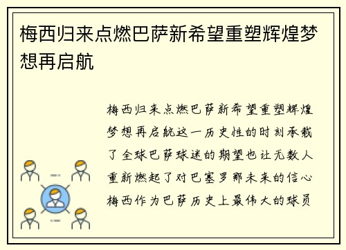 梅西归来点燃巴萨新希望重塑辉煌梦想再启航