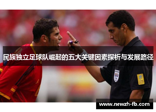 民族独立足球队崛起的五大关键因素探析与发展路径 民族独立足球队崛起的五大关键因素探析与发展路径