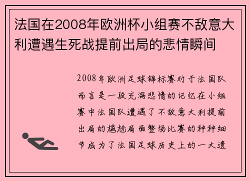 法国在2008年欧洲杯小组赛不敌意大利遭遇生死战提前出局的悲情瞬间