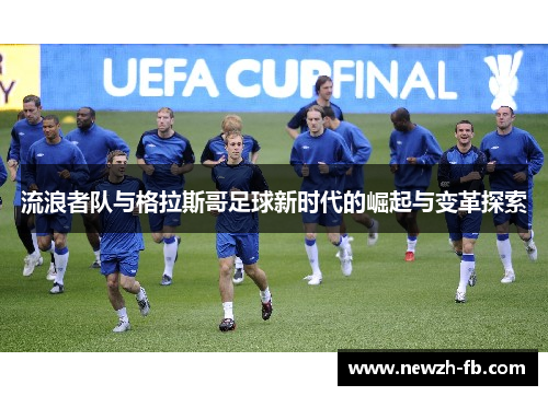 流浪者队与格拉斯哥足球新时代的崛起与变革探索 流浪者队与格拉斯哥足球新时代的崛起与变革探索