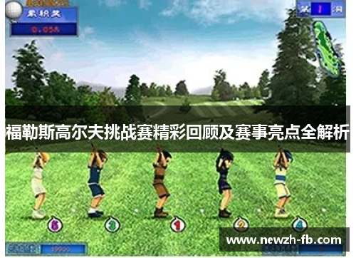 福勒斯高尔夫挑战赛精彩回顾及赛事亮点全解析