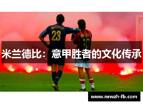 米兰德比：意甲胜者的文化传承