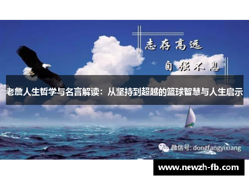 老詹人生哲学与名言解读：从坚持到超越的篮球智慧与人生启示