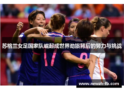 苏格兰女足国家队崛起成世界劲旅背后的努力与挑战