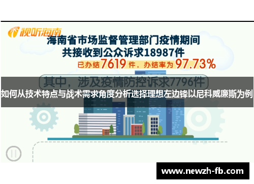 如何从技术特点与战术需求角度分析选择理想左边锋以尼科威廉斯为例