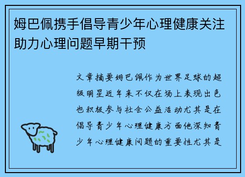 姆巴佩携手倡导青少年心理健康关注助力心理问题早期干预