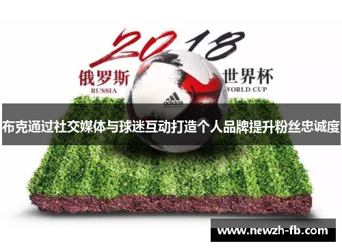 布克通过社交媒体与球迷互动打造个人品牌提升粉丝忠诚度