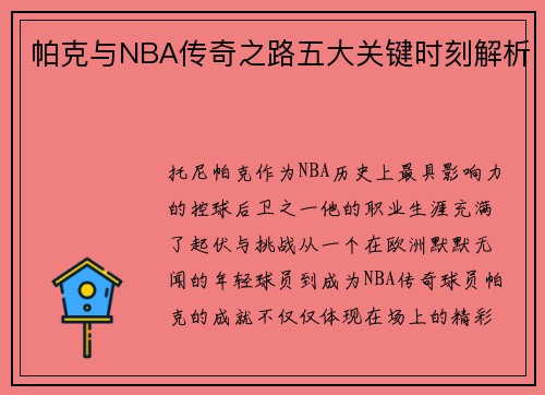 帕克与NBA传奇之路五大关键时刻解析