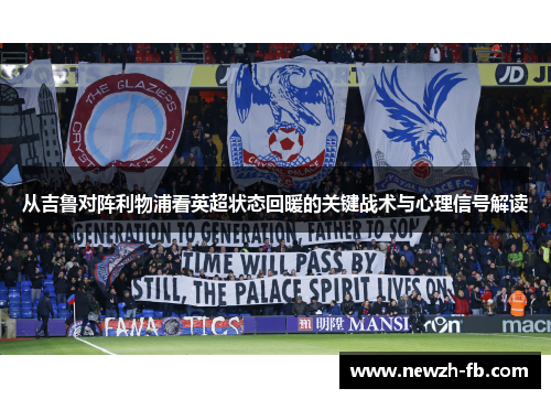 从吉鲁对阵利物浦看英超状态回暖的关键战术与心理信号解读