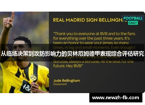 从临场决策到攻防影响力的贝林厄姆德甲表现综合评估研究