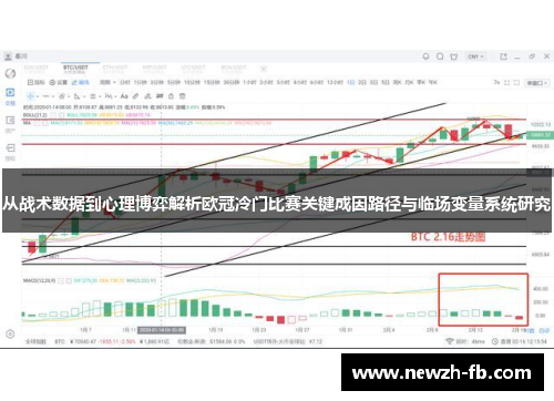 从战术数据到心理博弈解析欧冠冷门比赛关键成因路径与临场变量系统研究