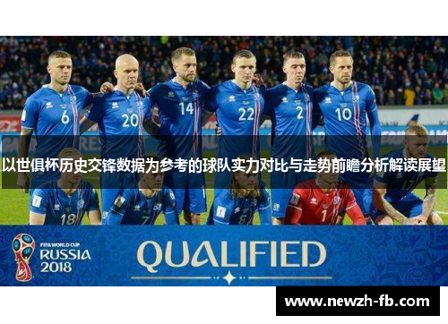 以世俱杯历史交锋数据为参考的球队实力对比与走势前瞻分析解读展望
