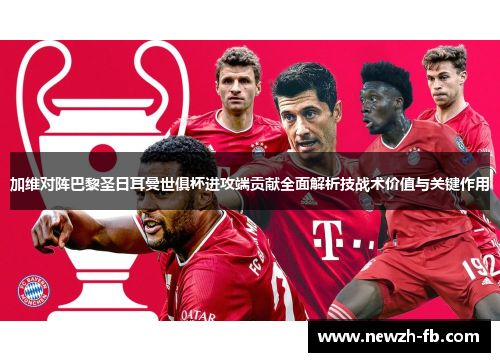 加维对阵巴黎圣日耳曼世俱杯进攻端贡献全面解析技战术价值与关键作用