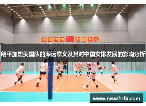 朗平加盟美国队的深远意义及其对中国女排发展的影响分析
