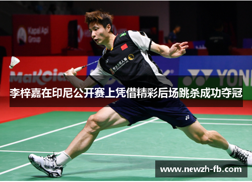 李梓嘉在印尼公开赛上凭借精彩后场跳杀成功夺冠
