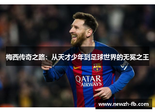 梅西传奇之路：从天才少年到足球世界的无冕之王