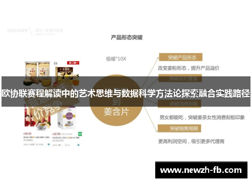 欧协联赛程解读中的艺术思维与数据科学方法论探索融合实践路径