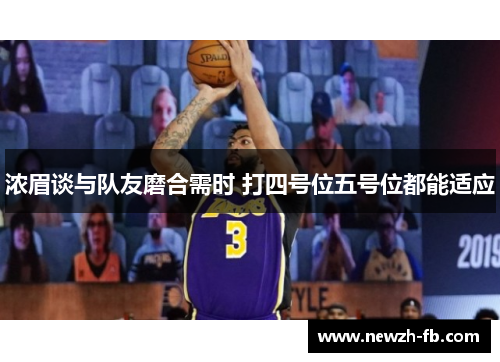 浓眉谈与队友磨合需时 打四号位五号位都能适应