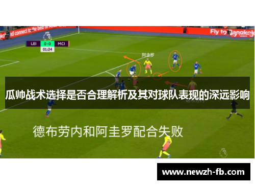 瓜帅战术选择是否合理解析及其对球队表现的深远影响