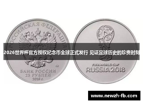2026世界杯官方授权纪念币全球正式发行 见证足球历史的珍贵时刻