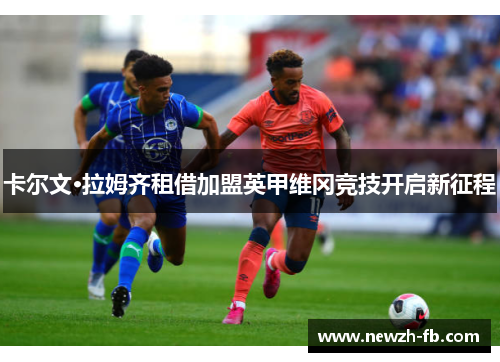 卡尔文·拉姆齐租借加盟英甲维冈竞技开启新征程