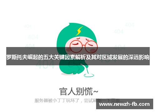 罗斯托夫崛起的五大关键因素解析及其对区域发展的深远影响